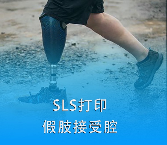 SLS 3D打印假肢接受腔|超越傳統(tǒng)，關(guān)愛殘疾人